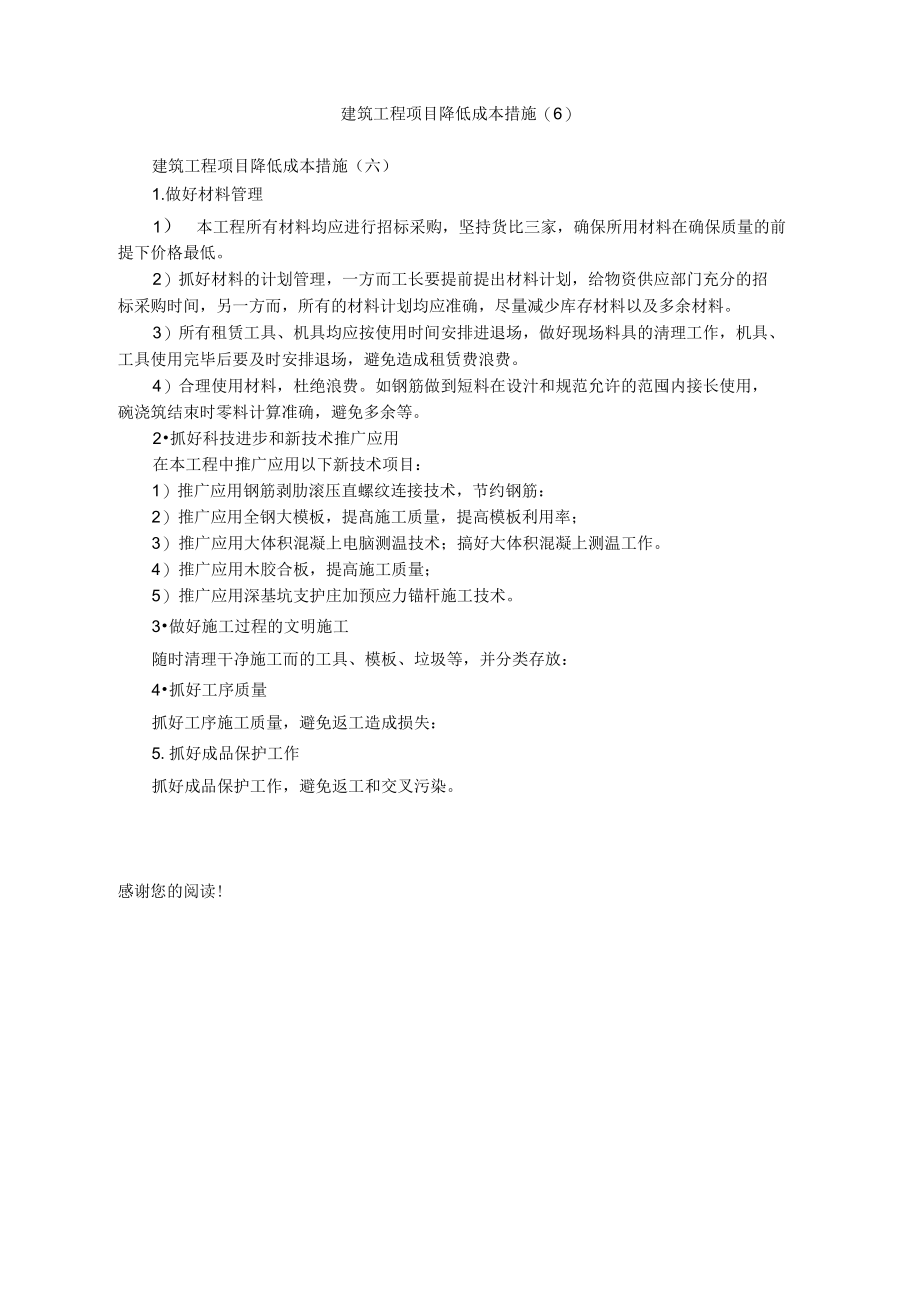 建筑工程项目降低成本措施.doc_第1页