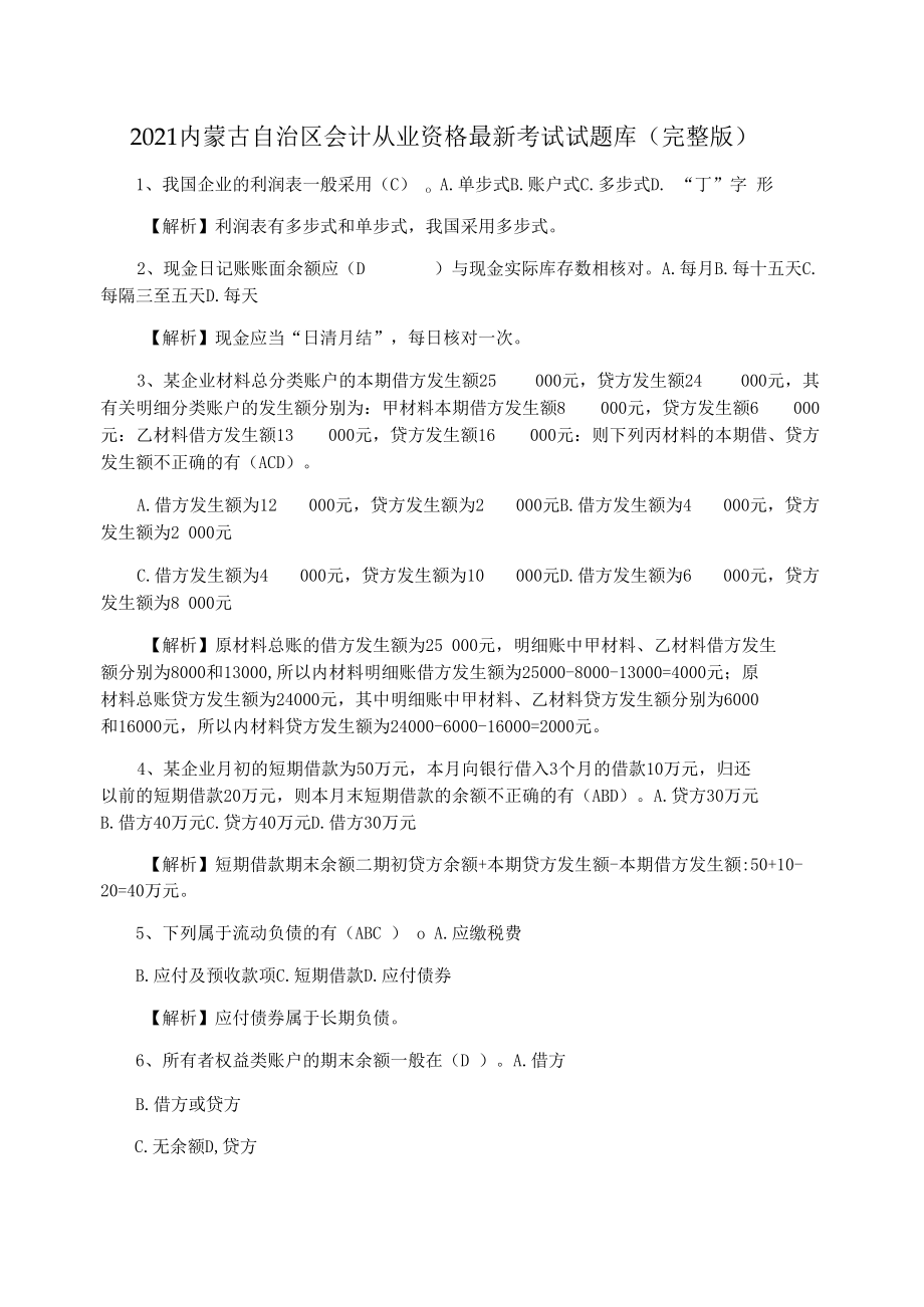 2021内蒙古自治区会计从业资格最新考试试题库(完整版).docx_第1页