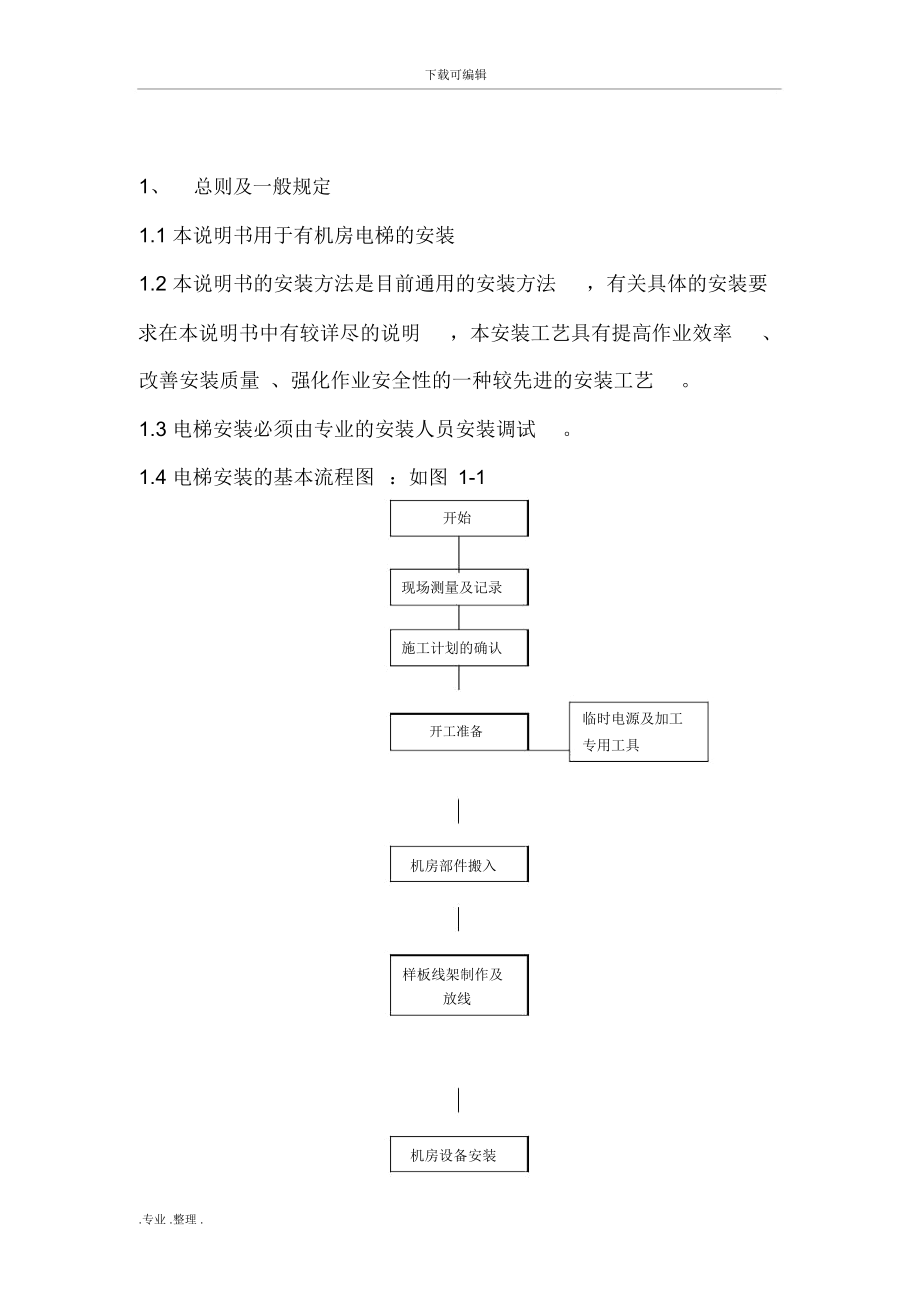 电梯无脚手架安装工艺_4418.docx_第2页