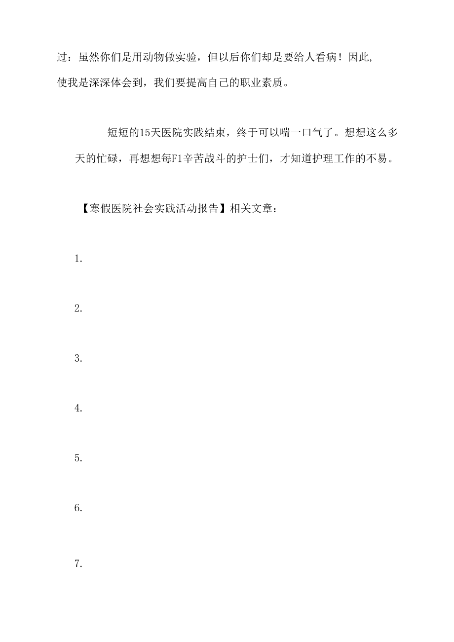 2021年寒假医院社会实践活动报告.docx_第3页