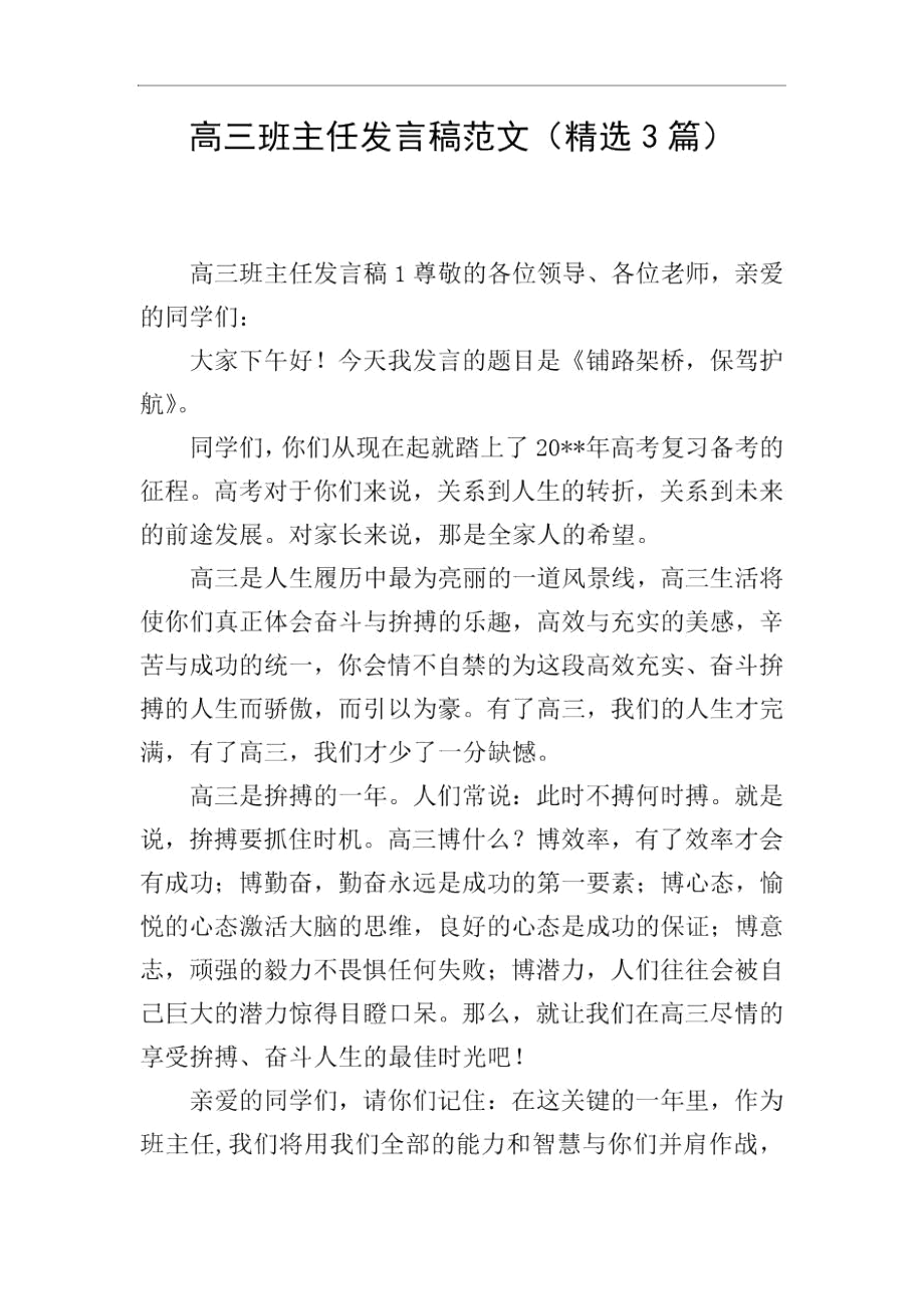 高三班主任发言稿范文(精选3篇).docx_第1页