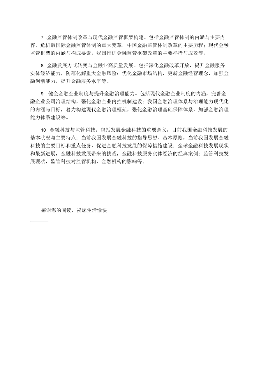 2021高级经济实务(金融)考试大纲.docx_第2页