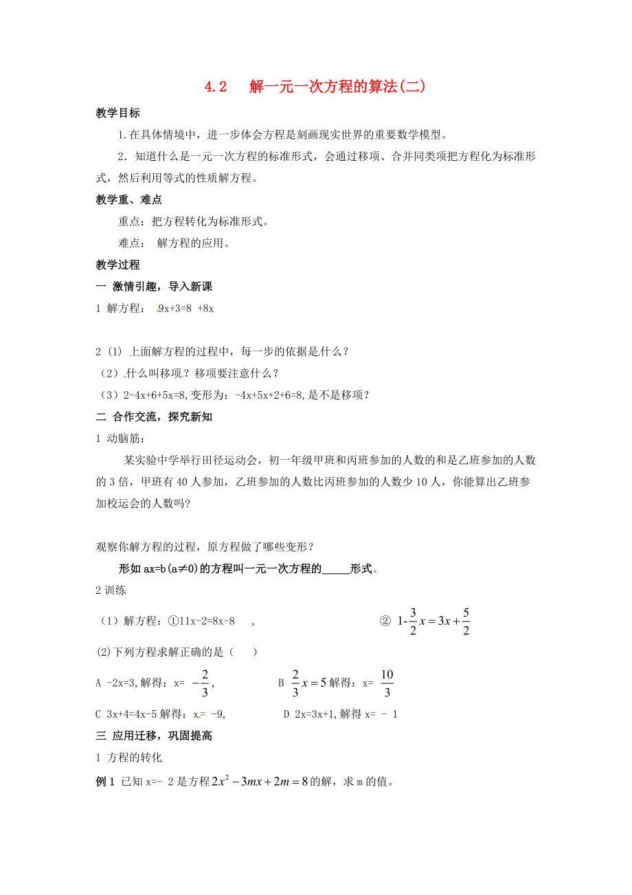 七年级数学上册 4.2解一元一次方程的算法第二课时教案 湘教版.doc_第1页