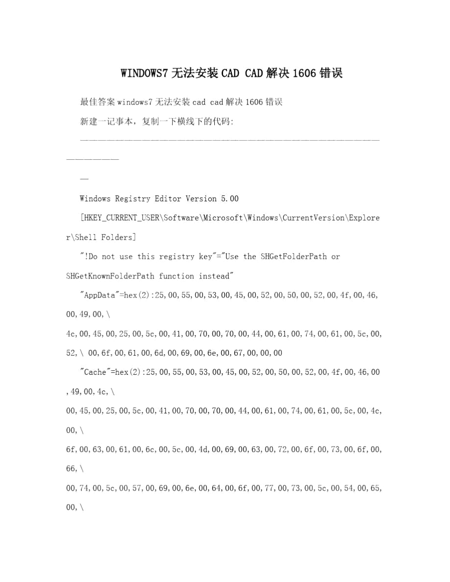 WINDOWS7无法安装CADCAD解决1606错误.doc_第1页
