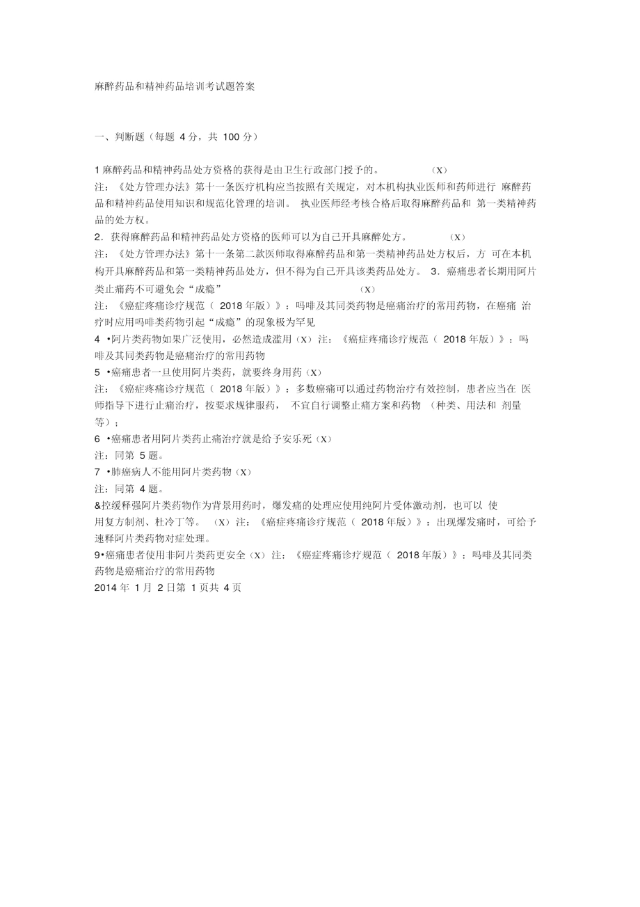 麻醉药品和精神药品培训考试题答案.docx_第1页