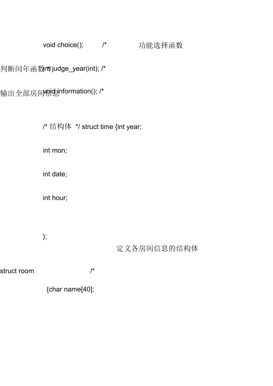C语言课程设计---酒店房间登记与计费管理系统源代码.docx_第2页