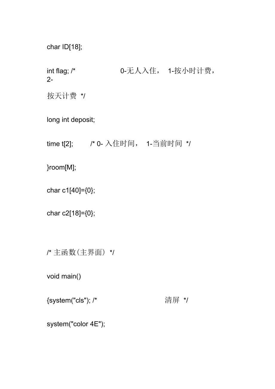 C语言课程设计---酒店房间登记与计费管理系统源代码.docx_第3页