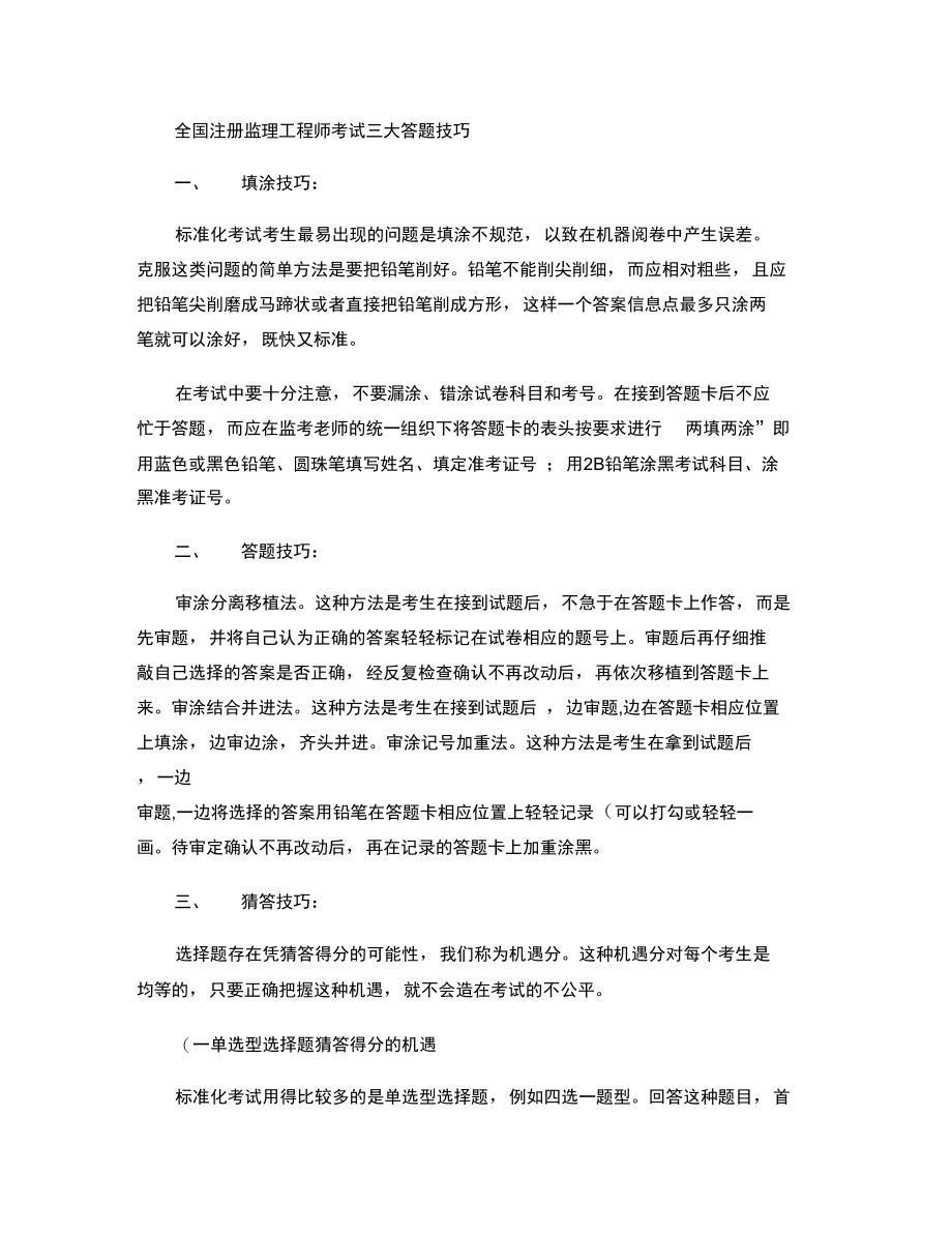 全国注册监理工程师考试三大答题技巧汇总.doc_第1页