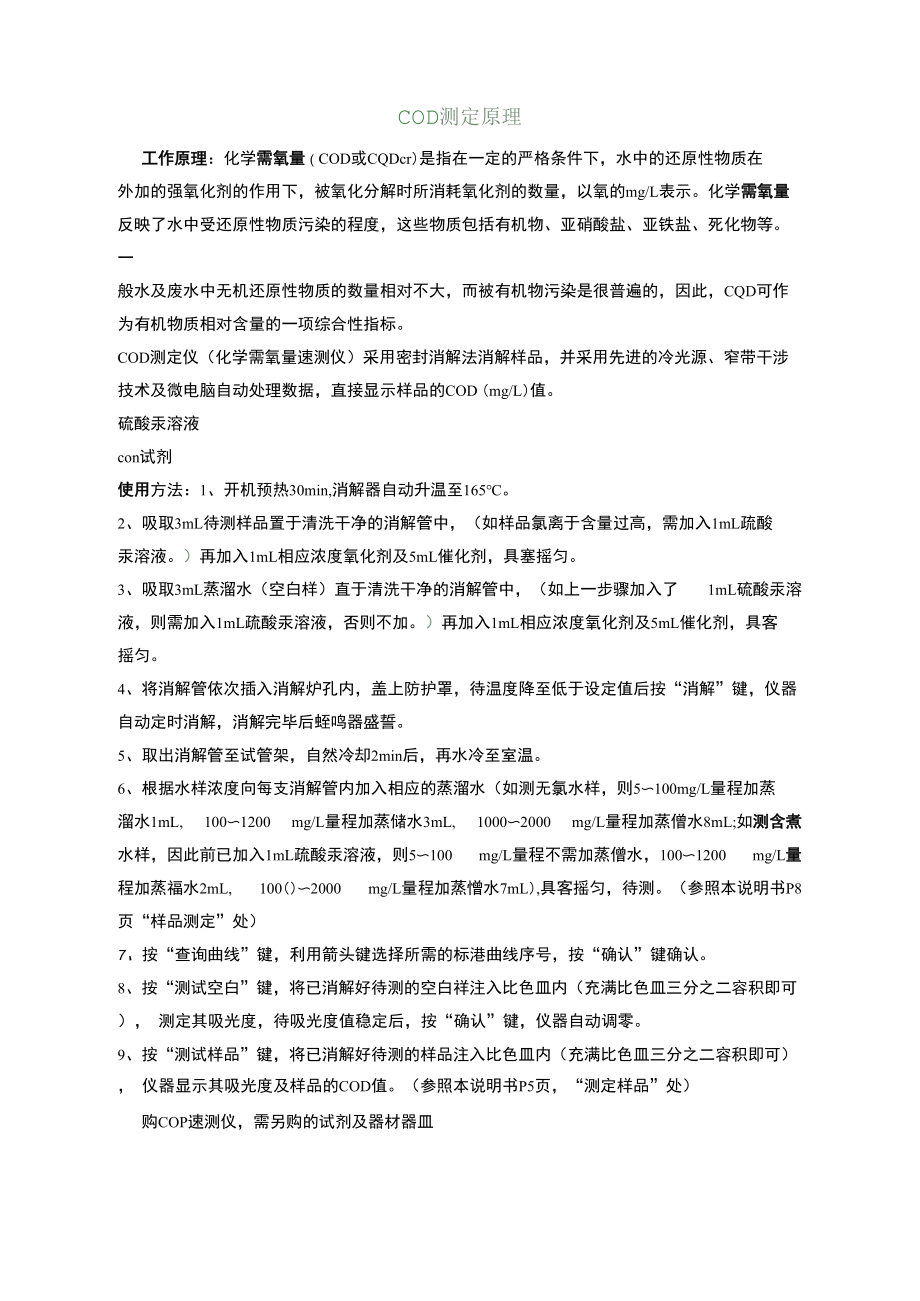 COD快速测定仪的工作原理及使用方法.docx_第1页