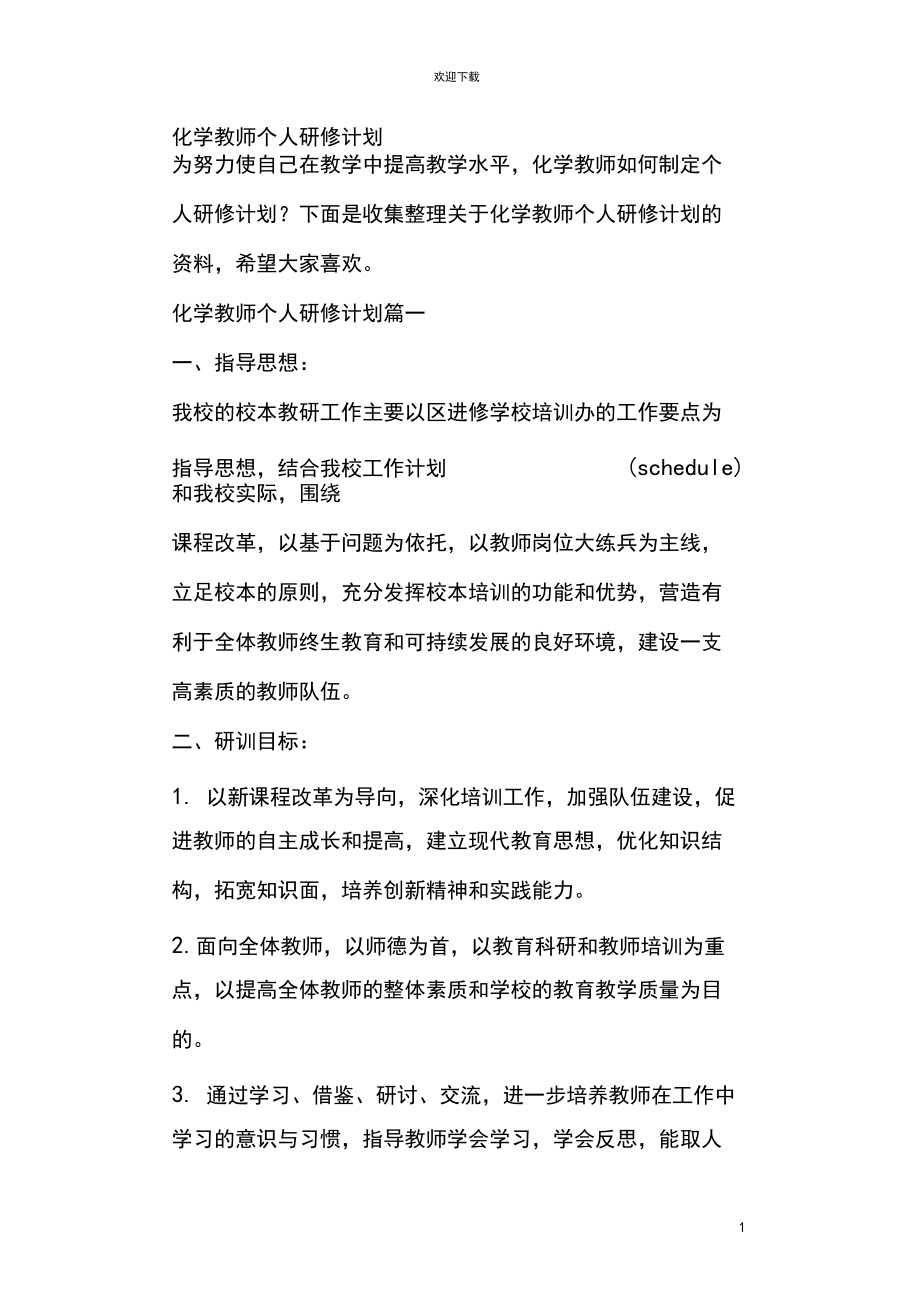 化学教师个人研修计划.docx_第1页