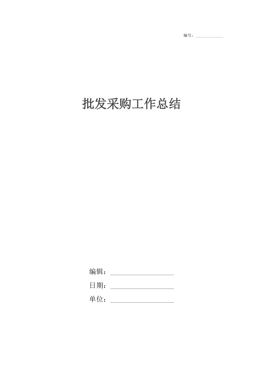 批发采购工作总结.docx_第1页