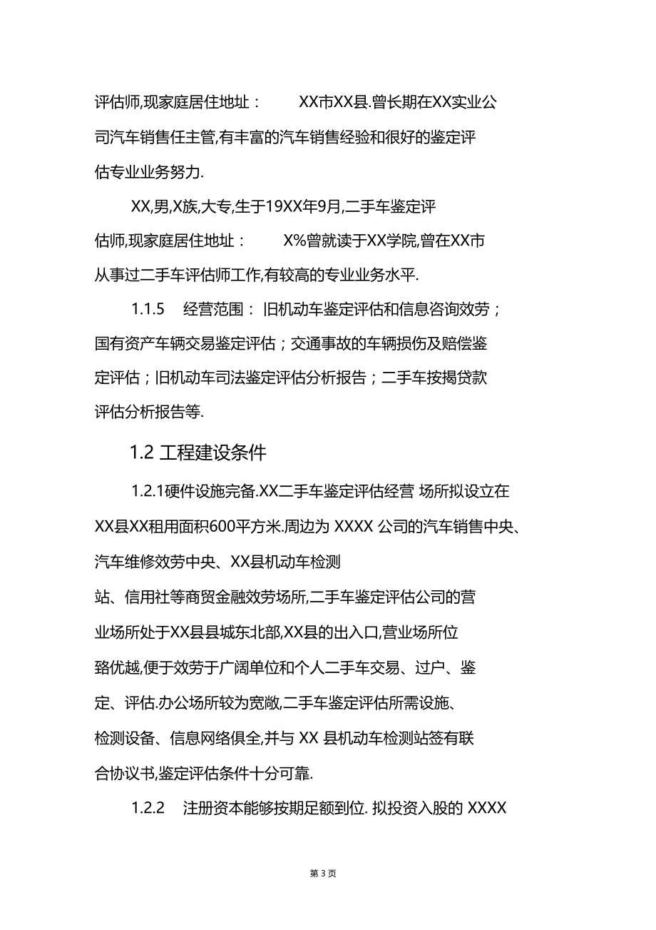 二手车鉴定评价项目可行性研究报告.docx_第3页