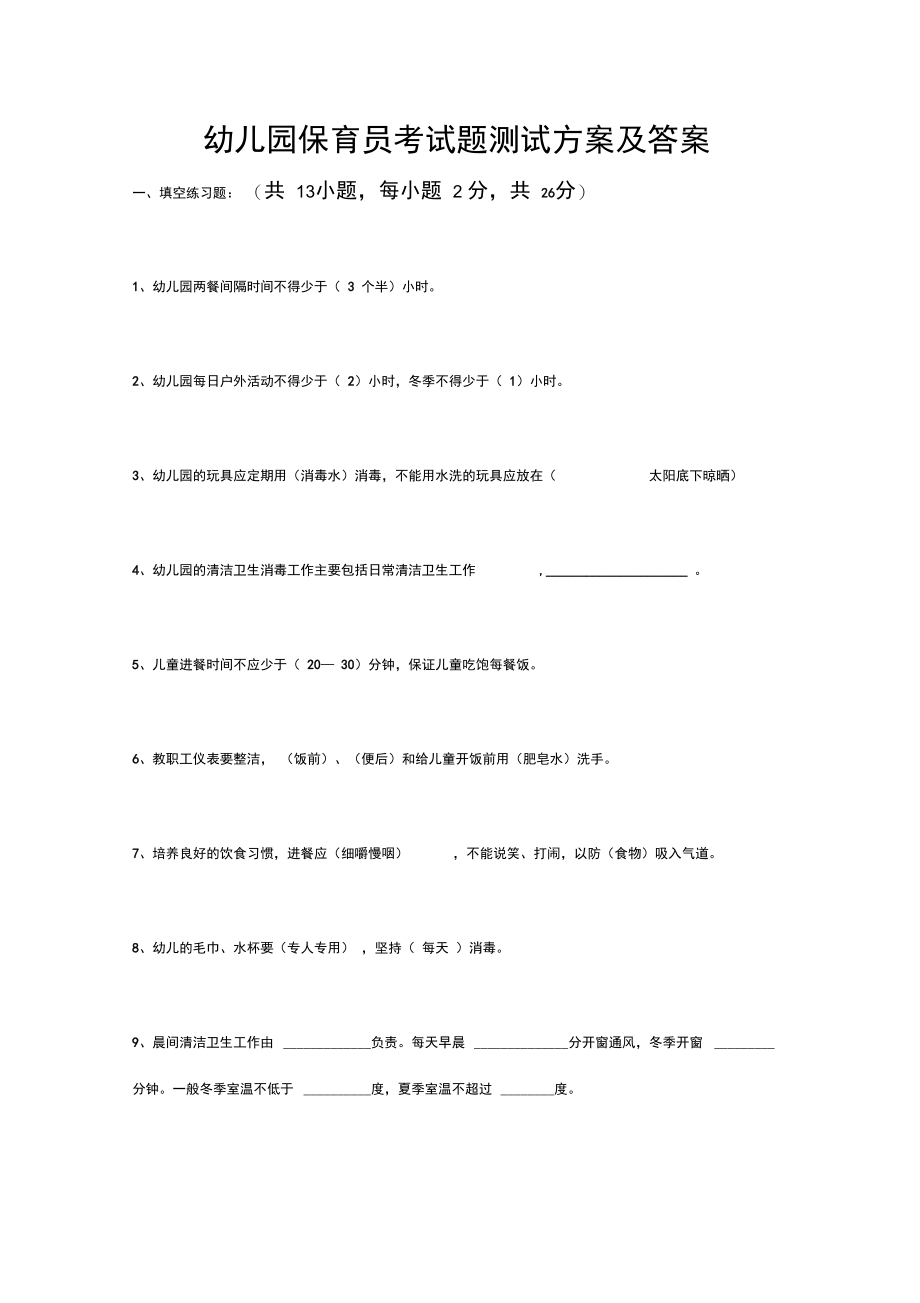 幼儿园保育员考试题测试方案及答案.doc_第1页