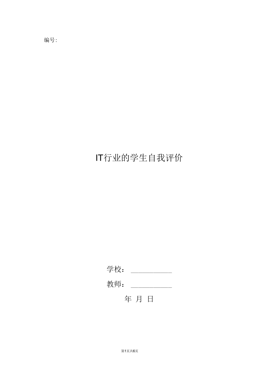 IT行业的学生自我评价.docx_第1页