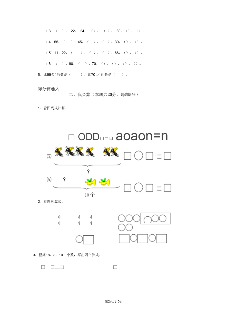 2020版一年级数学上学期期末测试试题江苏版B卷(附答案).docx_第2页