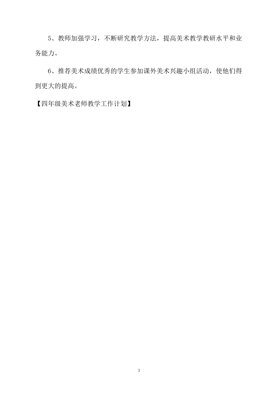 四年级美术老师教学工作计划.docx_第3页