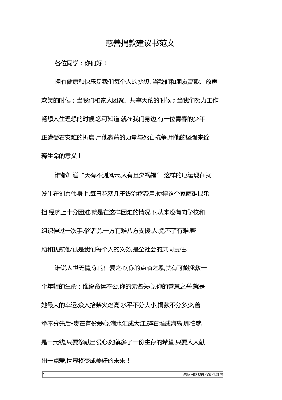 慈善捐款倡议书范文.docx_第1页