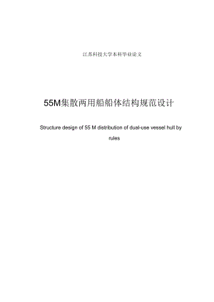 55M集散两用船船体结构规范设计.docx