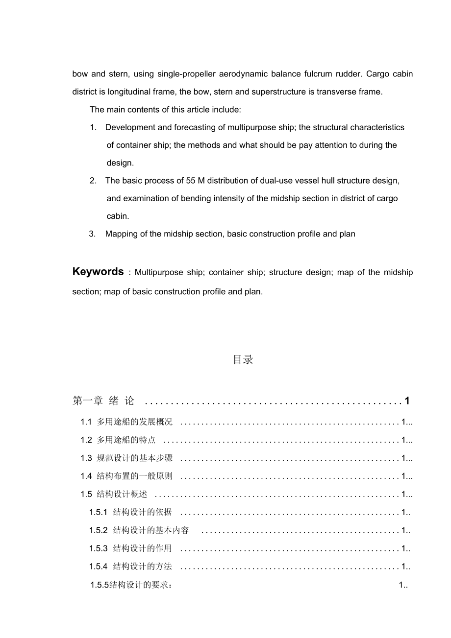 55M集散两用船船体结构规范设计.docx_第3页