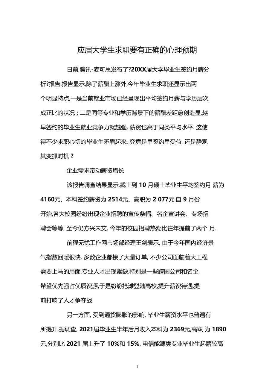 应届大学生求职要有正确的心理预期.docx_第1页