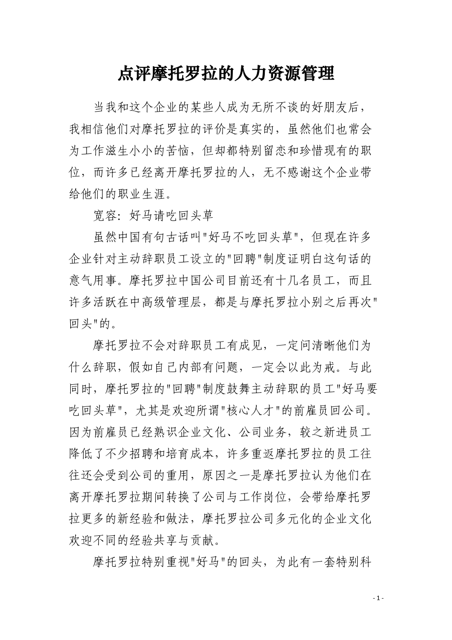 点评摩托罗拉的人力资源管理.docx_第1页