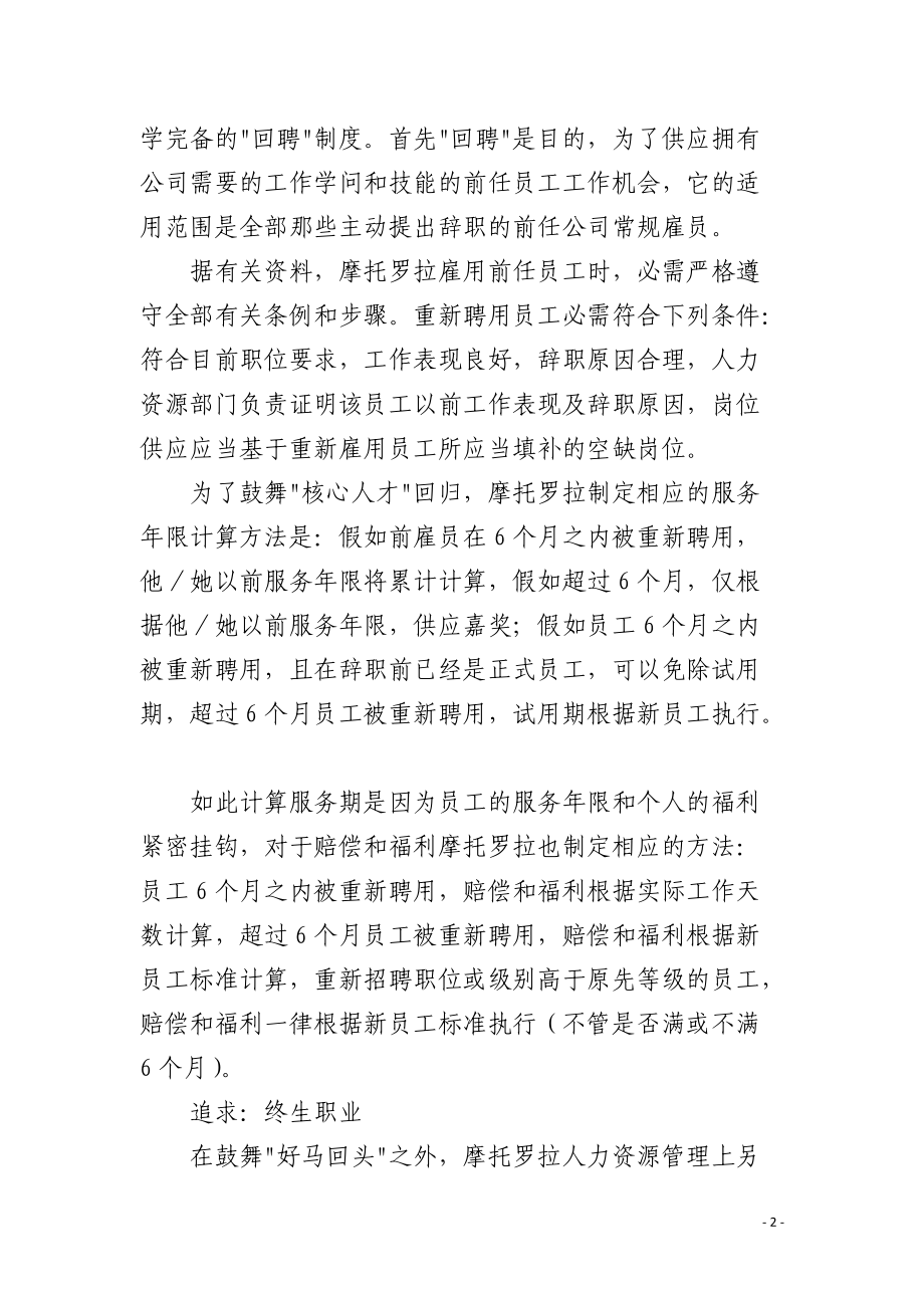 点评摩托罗拉的人力资源管理.docx_第2页