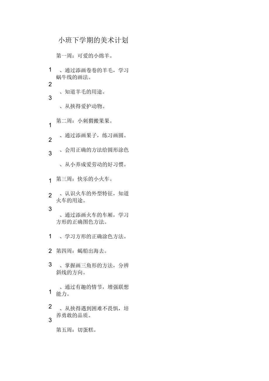 2020年小班下学期的美术计划.docx_第1页