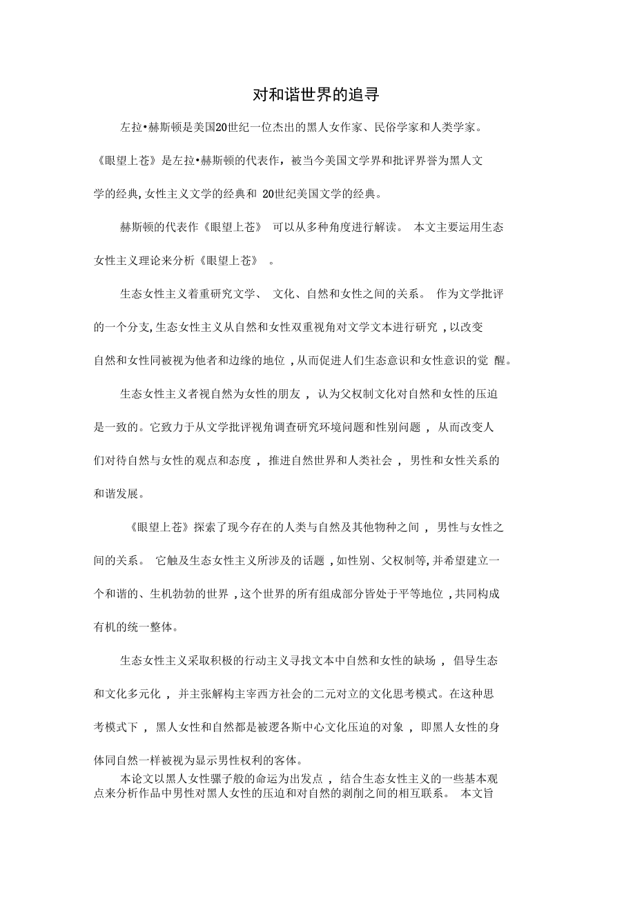 对和谐世界的追寻.doc_第1页