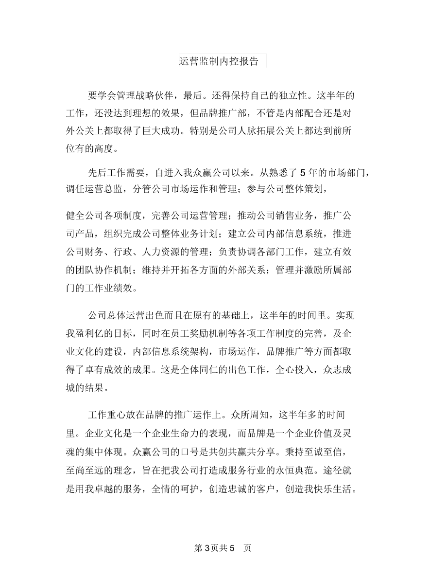 运营总监工作总结与运营监制内控报告汇编.docx_第3页