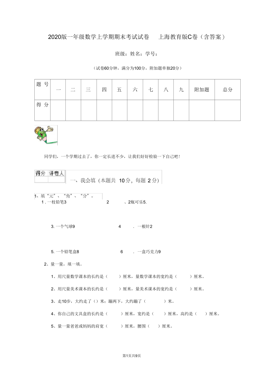 2020版一年级数学上学期期末考试试卷上海教育版C卷(含答案).docx_第1页