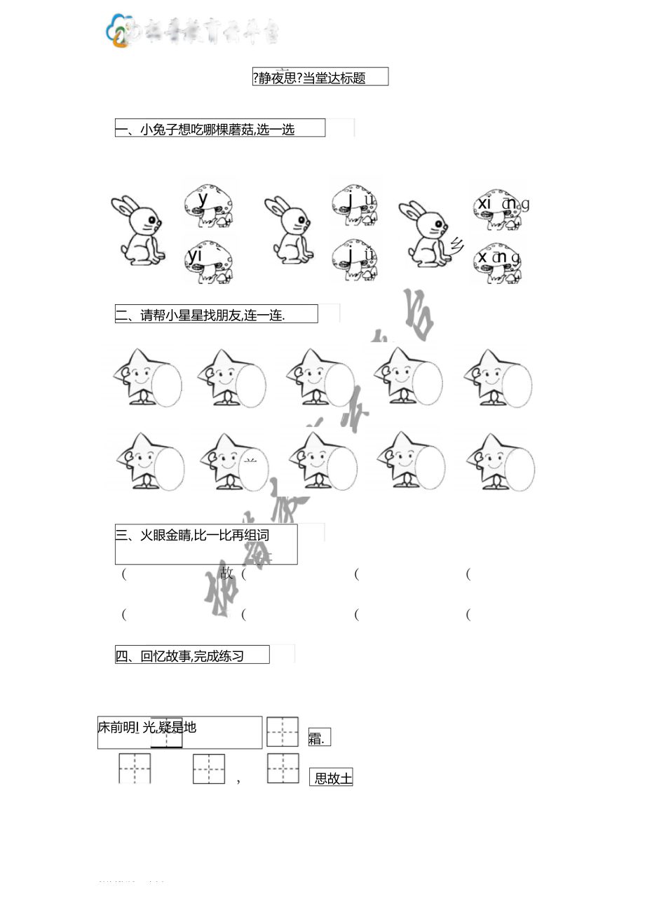 一语下课文8静夜思当堂达标题.docx_第1页