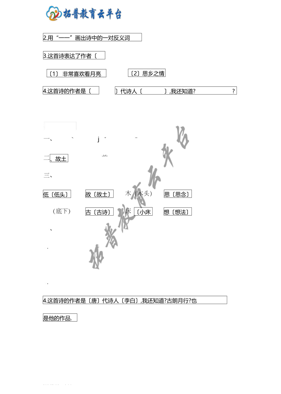 一语下课文8静夜思当堂达标题.docx_第2页