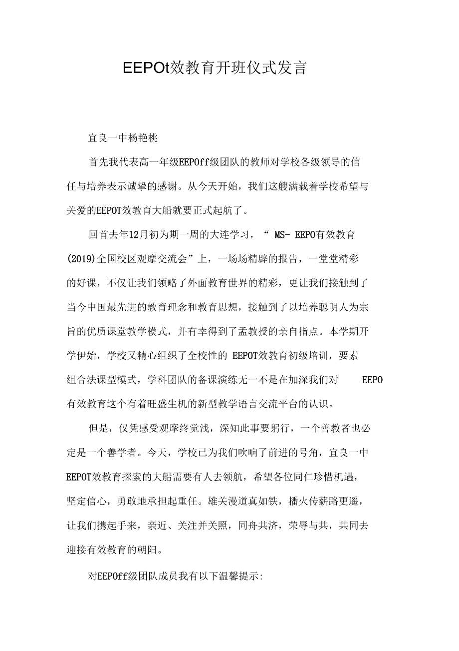 EEPO有效教育开班仪式发言.docx_第1页