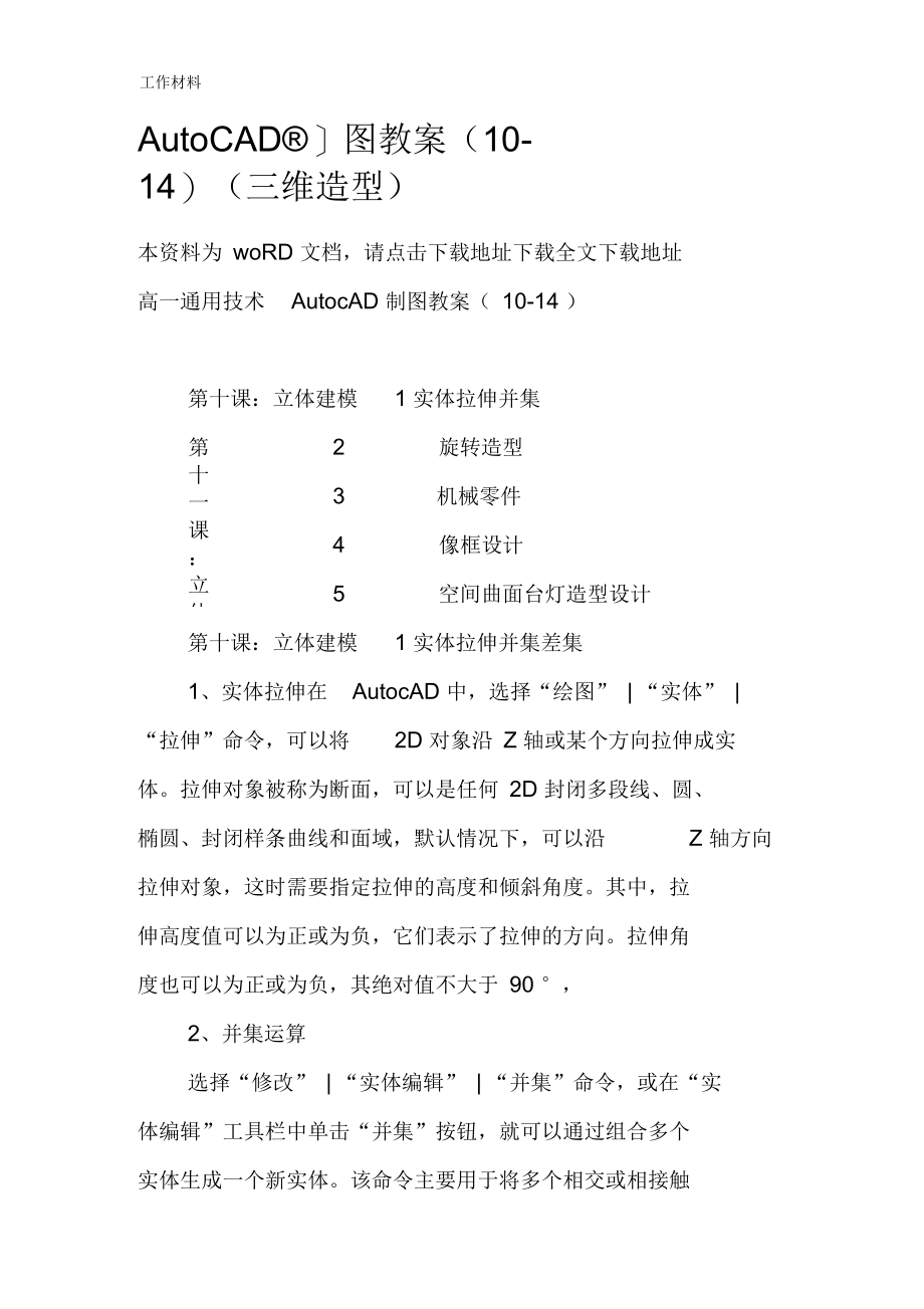 AutoCAD制图教案(10-14)(三维造型).docx_第1页