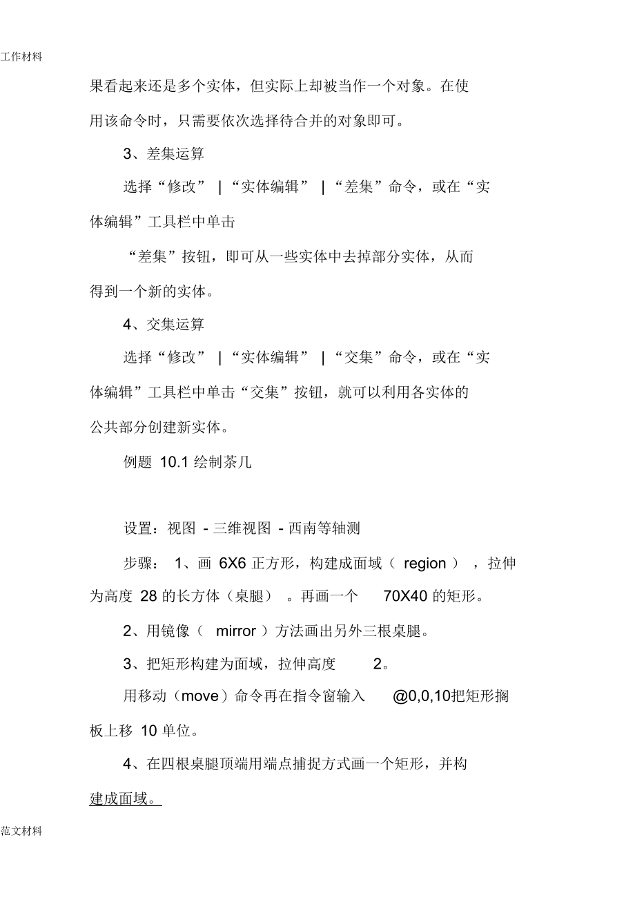 AutoCAD制图教案(10-14)(三维造型).docx_第3页