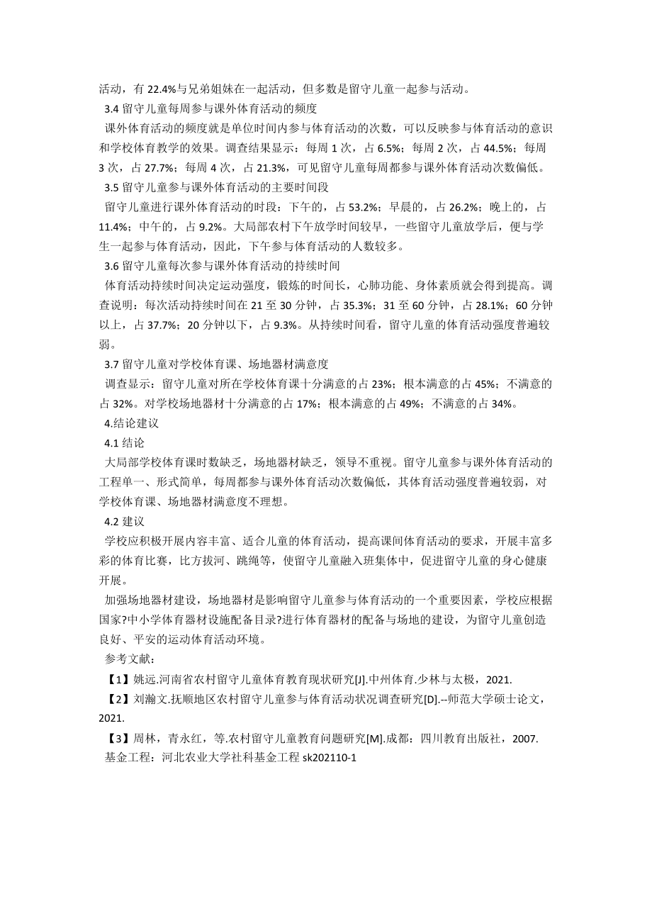 河北省农村留守儿童参与体育活动状况调查研究 .docx_第2页