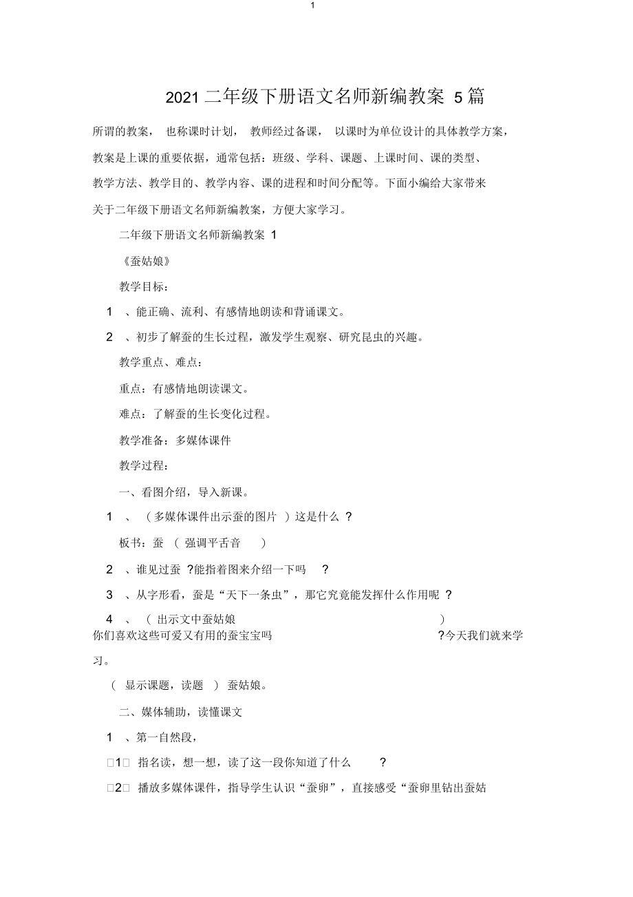 2021二年级下册语文名师新编教案5篇.docx_第1页