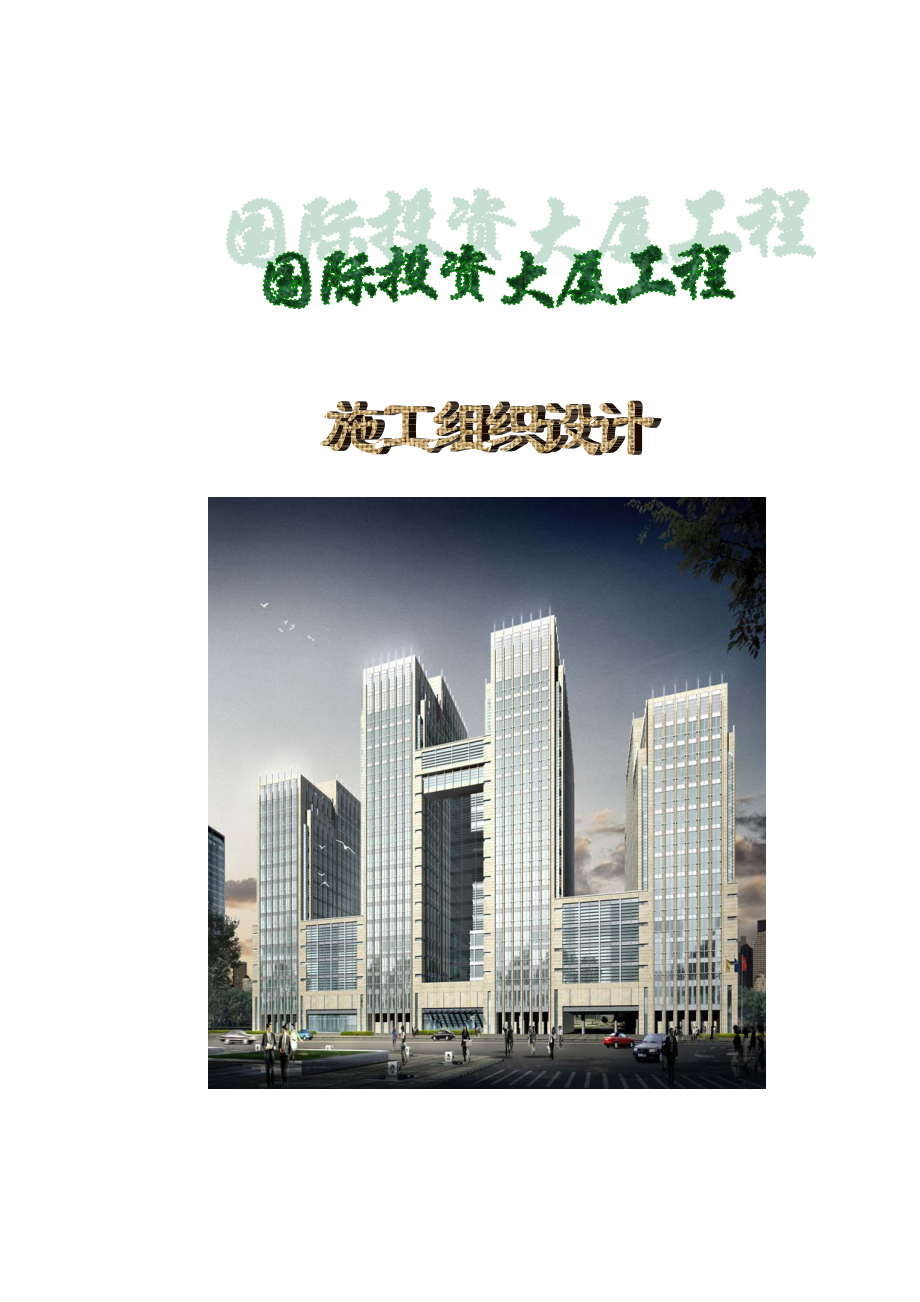 国际投资大厦工程施工组织设计.pdf_第1页