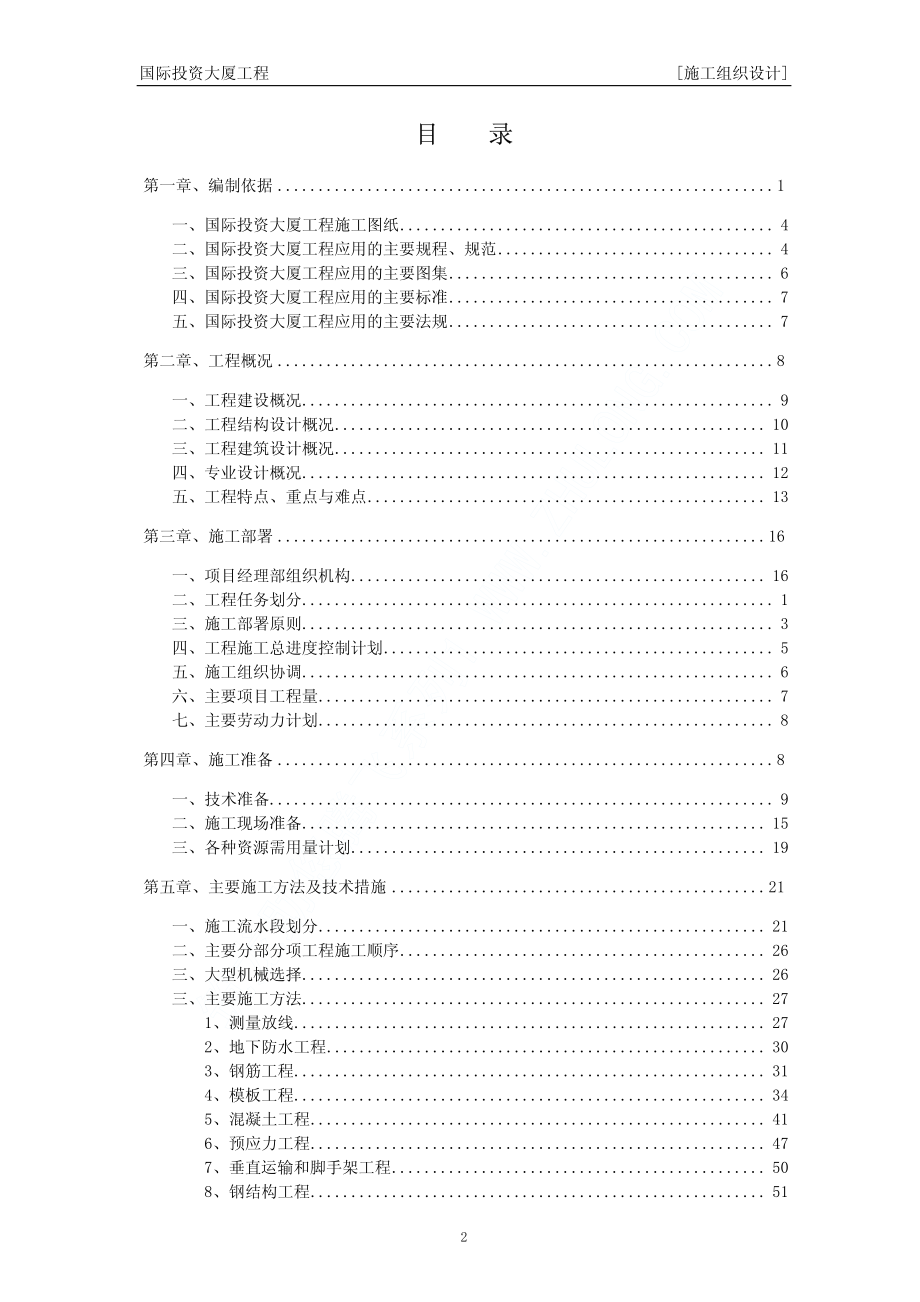 国际投资大厦工程施工组织设计.pdf_第2页