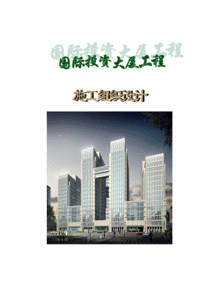 国际投资大厦工程施工组织设计.pdf