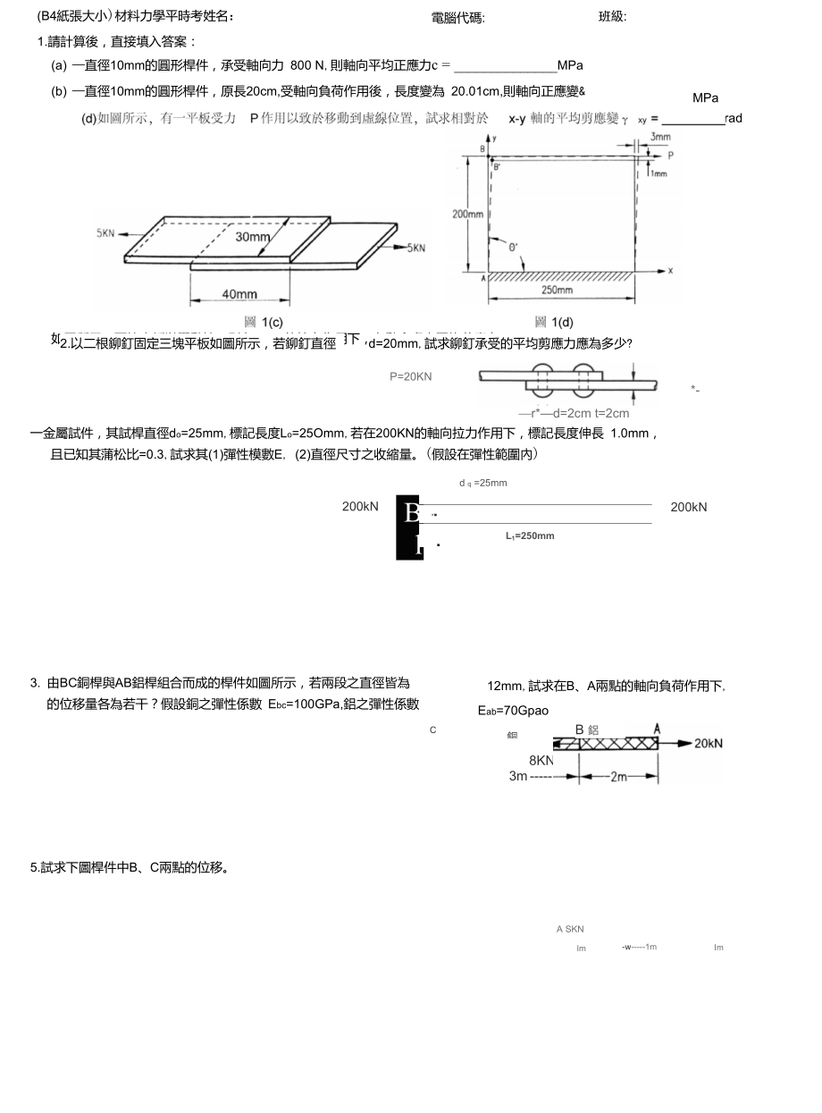 (B4纸张大小)材料力学平时考姓名电脑代码班级要点.doc_第1页