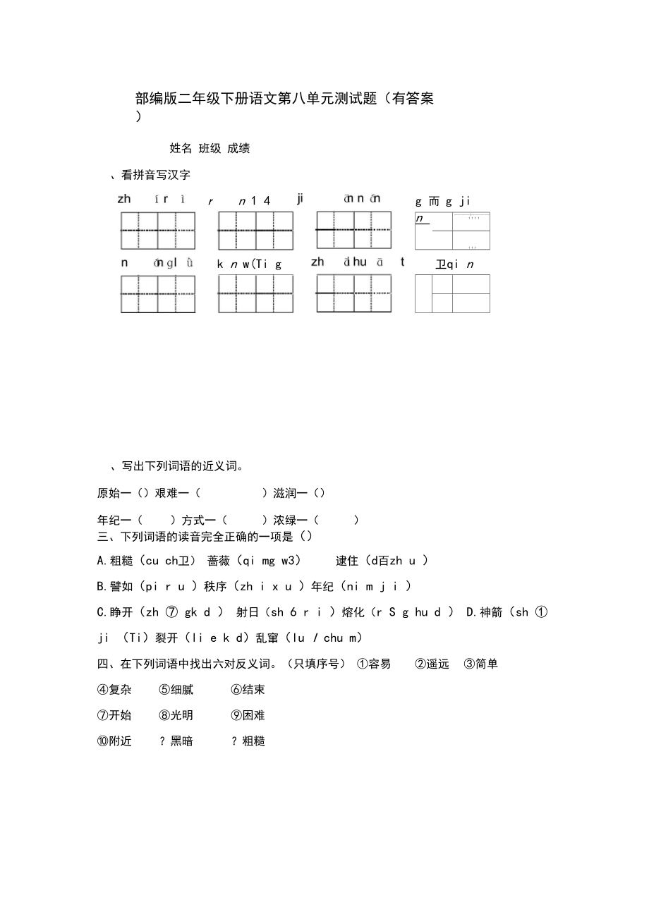 部编版二年级语文下册第八单元测试卷(有答案).docx_第1页