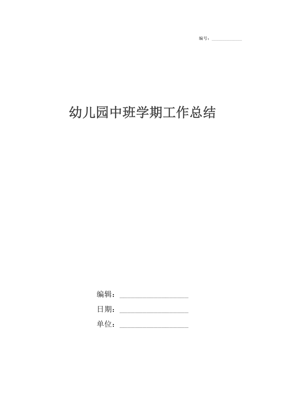 幼儿园中班学期工作总结_1.docx_第1页