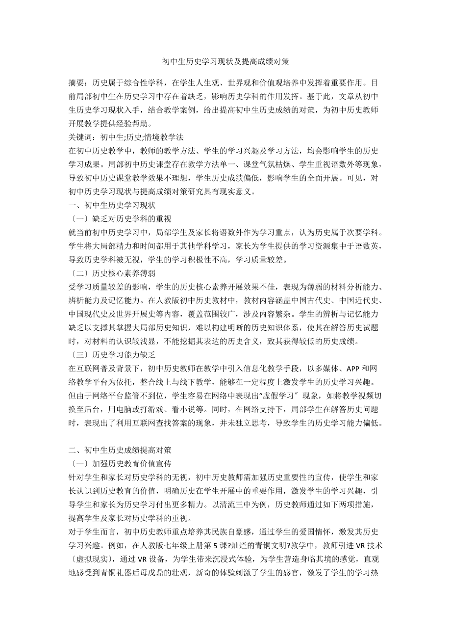 初中生历史学习现状及提高成绩对策.docx_第1页