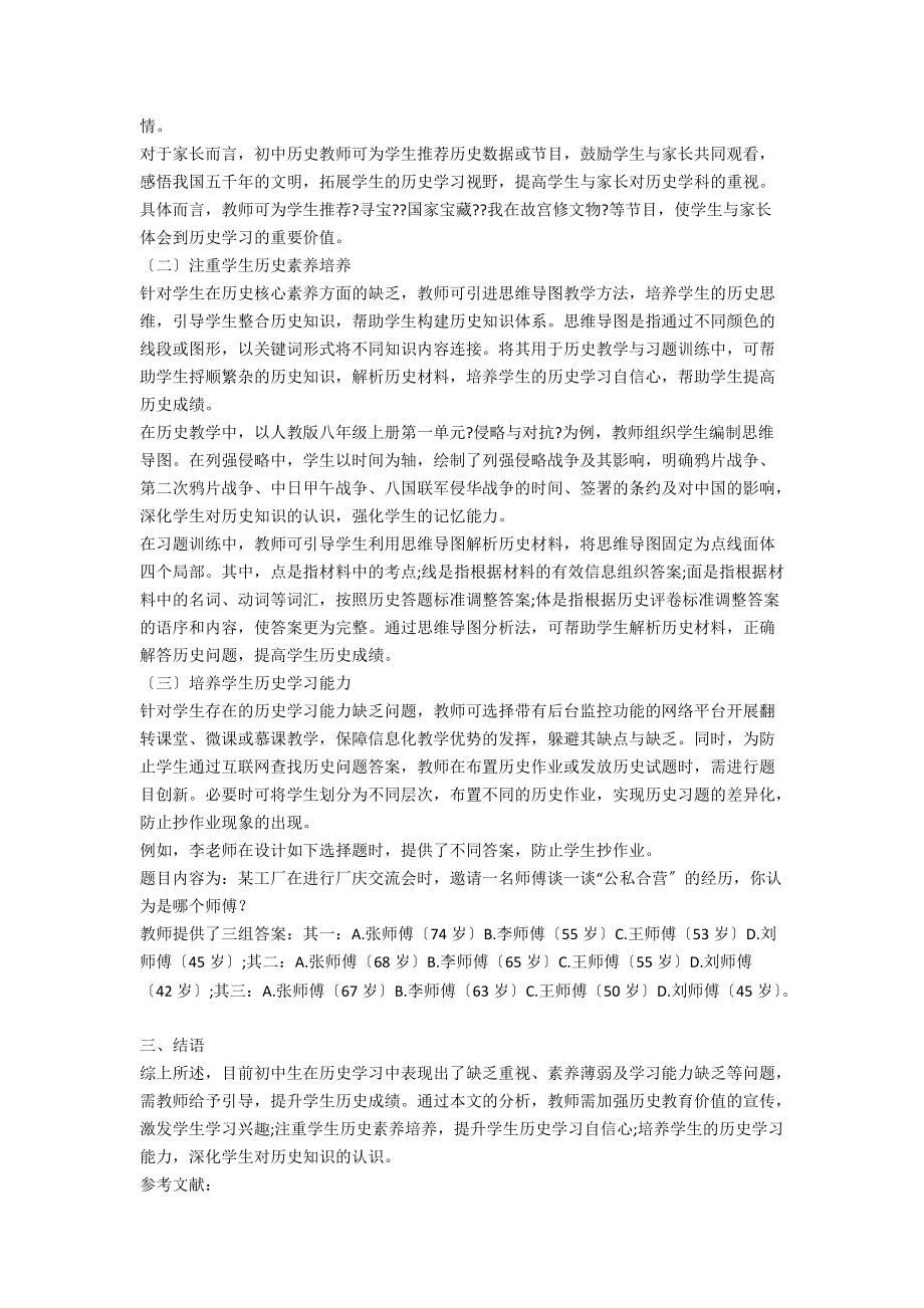 初中生历史学习现状及提高成绩对策.docx_第2页