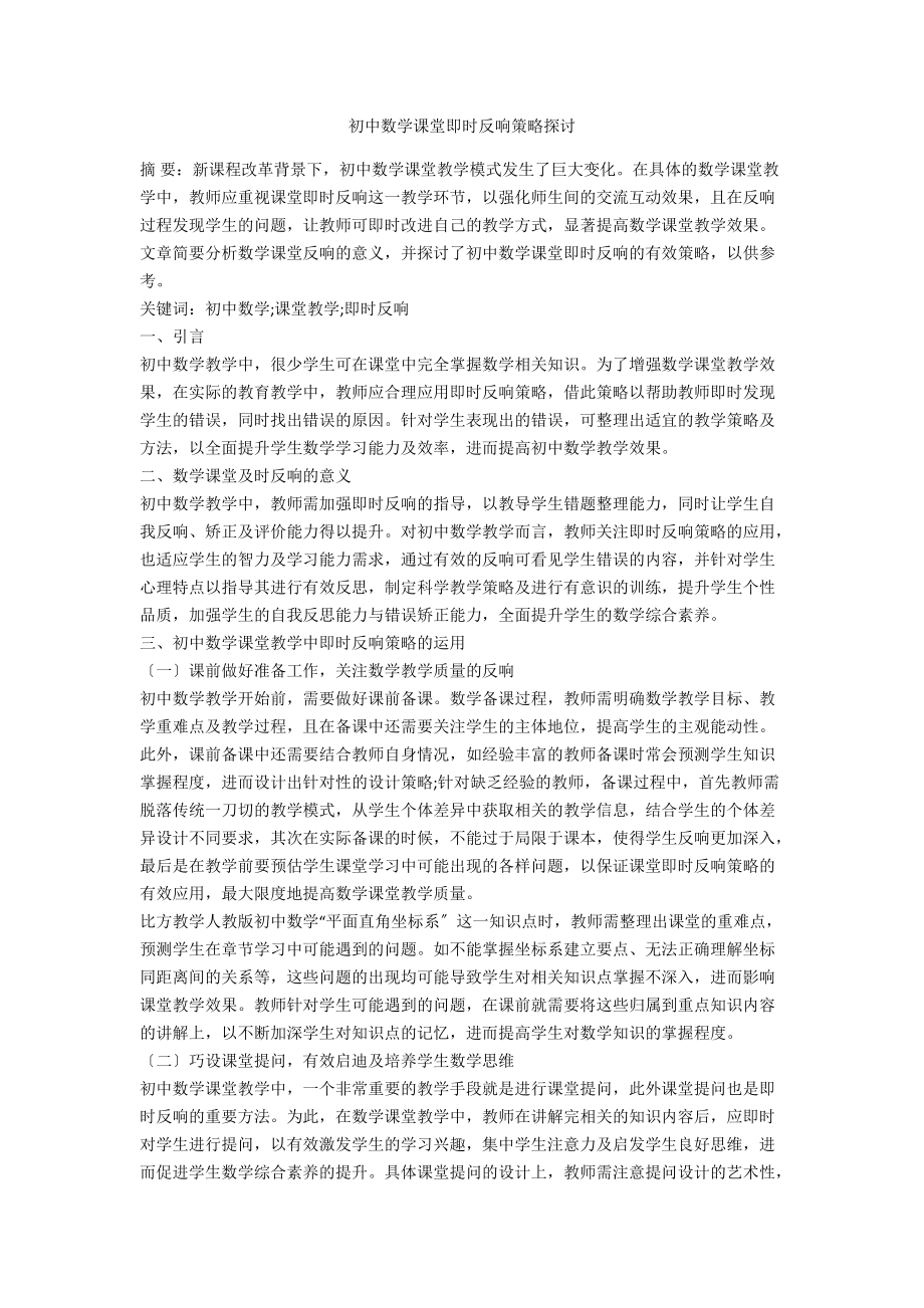 初中数学课堂即时反馈策略探讨.docx_第1页