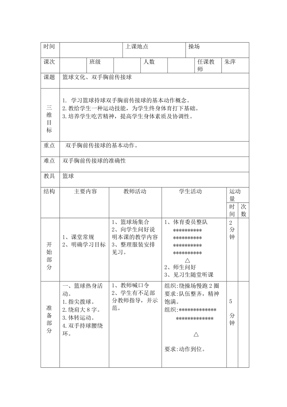 教学设计——双手胸前传球朱萍.doc_第2页