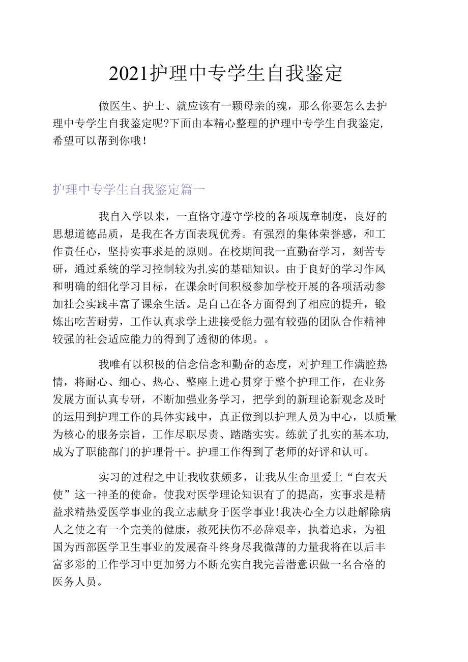 2021护理中专学生自我鉴定.docx_第1页