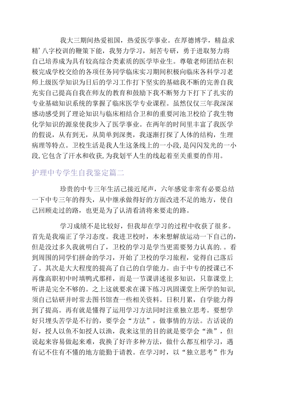 2021护理中专学生自我鉴定.docx_第2页