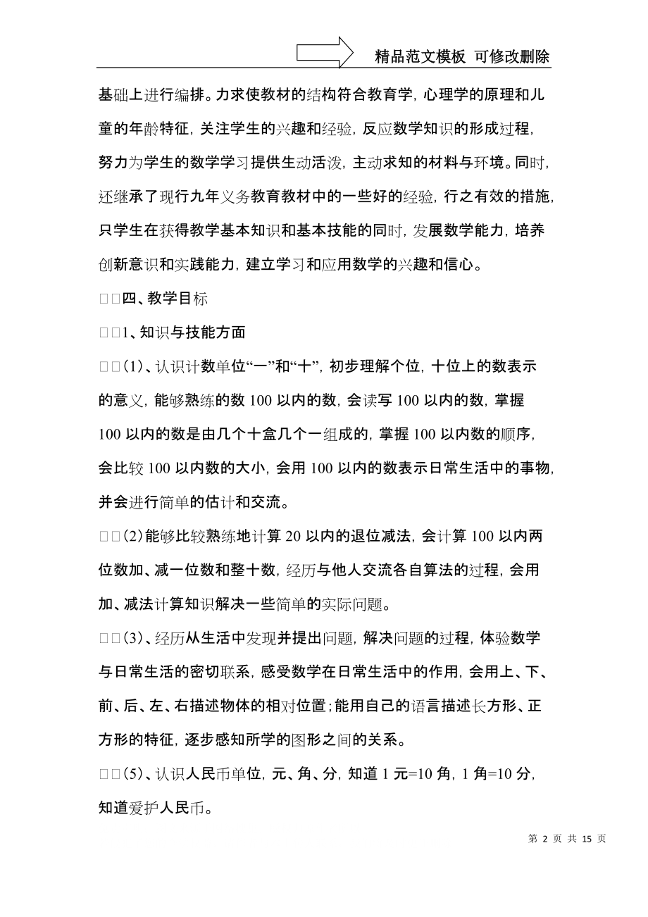 一年级下册数学教学计划合集四篇.docx_第2页